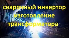 самодельный сварочный инвертор (намотка трансформатора)