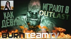 &quot;Как девушки играют в Outlast&quot; или &quot;Света против поросёночка...