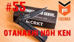 #55 - Обзор - нож Otanashi noh Ken от CRKT