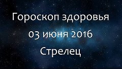 Гороскоп здоровья на 03 июня 2016 - Стрелец