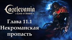 Castlevania - Lords of Shadow. Глава 11.1 - Некроманская про...