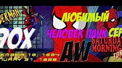 AW:Человек паук 90-х ,настольгия