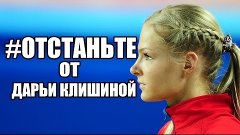 Отстаньте от Дарьи Клишиной