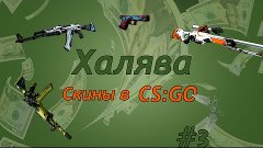 Халява cs:go (кс го) : #3 (сайты похожие на CSGODouble)