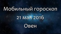 Мобильный гороскоп на 21 мая 2016 - Овен