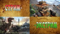 СТРИМ-ЭКСТРИМ (ARK, FAR CRY 4) - 21.00 МСК