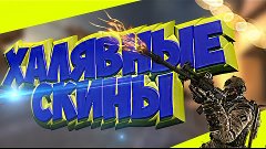 ХАЛЯВНЫЕ СКИНЫ CS:GO ( Зашел - забрал скины ) | FREE SKINS C...