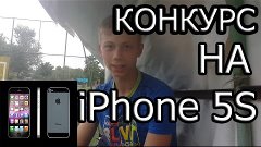 КОНКУРС НА iPhone 5S