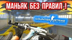 МАНЬЯК БЕЗ ПРАВИЛ ! в CS:GO