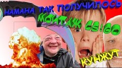 Типа Монтажик