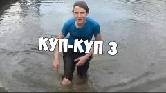 Куп-куп 3