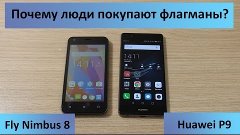 Почему люди покупают флагманы? [Fly Nimbus 8 vs Huawei P9]