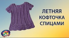 Красивая летняя кофточка спицами