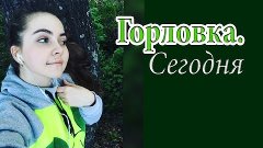 Vlog: Горловка СЕГОДНЯ.