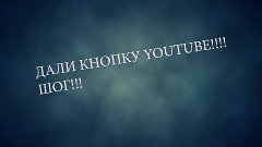 НАМ ДАЛИ КНОПКУ ОТ YouTube!!!! ШОК!!!