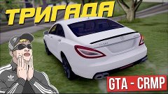 [GTA - CRMP] Купили ТРЕТИЙ Mercedes CLS 63 AMG! ТРИГАДА
