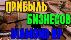 [TOP 10] Сколько зарабатывают на бизнесах DIAMOND RP