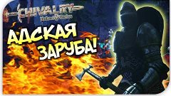 Адская Заруба! - Chivalry Medieval Warfare (feat. Герс) #4