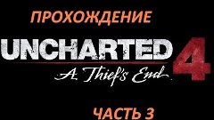 Uncharted 4 прохождение часть 3 (обзор, геймплей) HD