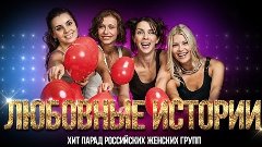 Группа Любовные Истории - Хит парад Российских женских групп