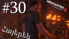 Վերջ - Uncharted 4: Գողի ուղին #30 Armenian/Հայերեն PS4