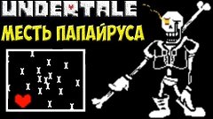 Undertale - Papyrus Disbelief | Месть Папайруса