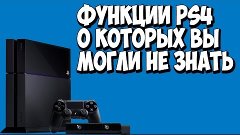 Функции PS4, о которых мало кто знает!