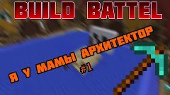 Minecraft Build Battle Vime World #1-Я у МАМЫ АРХИТЕКТОР