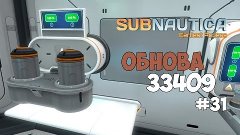 Subnautica - Обновление. Какули Топтунов, зарядки и кровати....