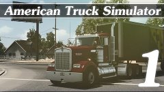 AMERICAN TRUCK SIMULATOR ● АМЕРИКАНСКОЕ ПРИТЯЖЕНИЕ ● #1