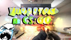 Упоротость в CS:GO #3