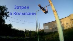 Затренил в Колывани | workout Muromov