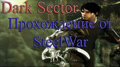 Dark Sector - Поездка на &quot;Шакале&quot; (#6)