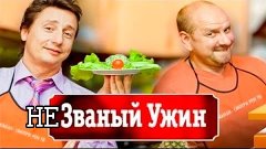 Незваный ужин RYTP (rytpmv)