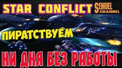 Пираты -  ни дня без работы -  Star Conflict