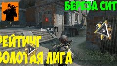 Warface: Рейтинг: золотая лига | Береза сити #5