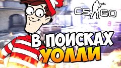 НЕВЕРОЯТНЫЕ ПОИСКИ ПРЕСТУПНИКА УОЛЛИ В CS:GO!