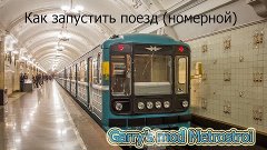 Garry&#39;s Mod Metrostroi  Как запустить поездномерной 87 717 M...