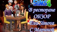 Обзор на игровой набор The Sims 4 &quot;В ресторане&quot;