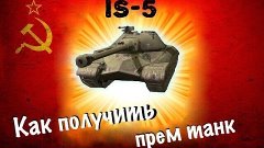 Как &quot;бесплатно&quot; получить прем танк IS-5 в WoT Blitz! (assump...