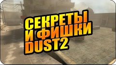 5 ФИШЕК НА КАРТЕ DE DUST 2/ OlegSkvid