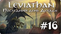 Leviathan: The Last Day of the Decade -  #16 - ФЭЙСПАЛМ.JPG