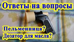 Ответы на вопросы пистолет для пельменей