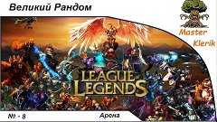 league of legends - Велики рандом &quot;Папа Псих&quot; Часть 8