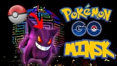 ПОКЕМОНЫ В РЕАЛЬНОЙ ЖИЗНИ || Pokémon GO в МИНСКЕ || ПЕРВАЯ О...