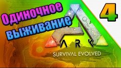 ARK: Survival Evolved одиночное выживание (часть 4) За рапто...