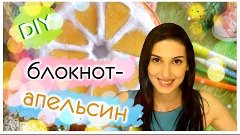 DIY блокнот апельсин своими руками без сшивания