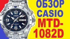 Обзор часов Casio MTD-1082D-2AVEF | Casio MTD-1082D-2AVEF Re...