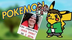 КАК СБРОСИТЬ OVER999 КГ ЗА ДЕНЬ! ▐POKEMON GO▌