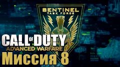 Прохождение Call of Duty: Advanced Warfare. Миссия 8: Страж